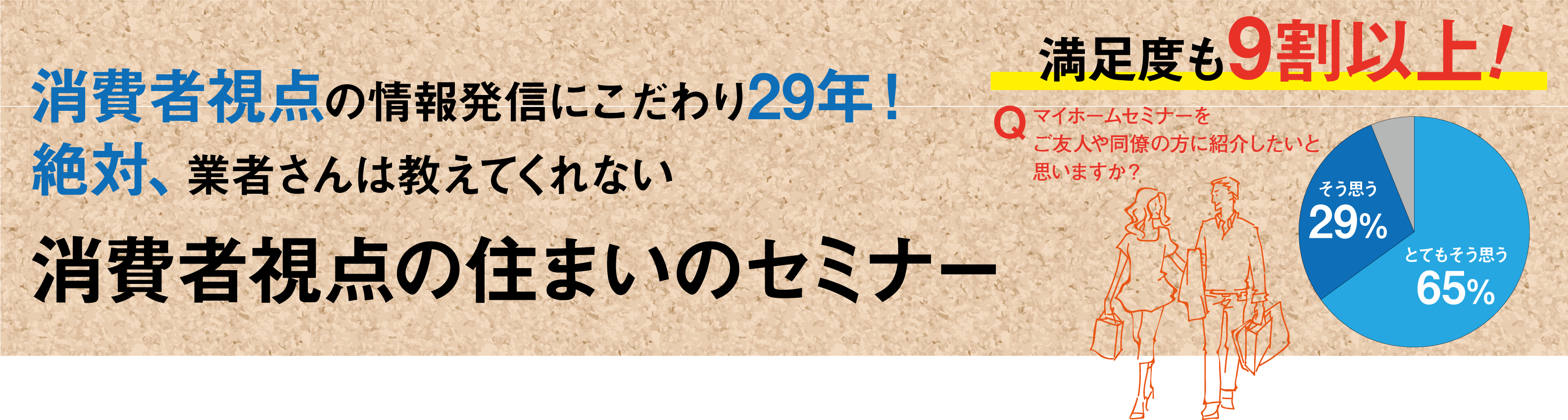 消費者視点の情報発信にこだわり29年！絶対、業者さんは教えてくれない消費者視点の住まいのセミナー