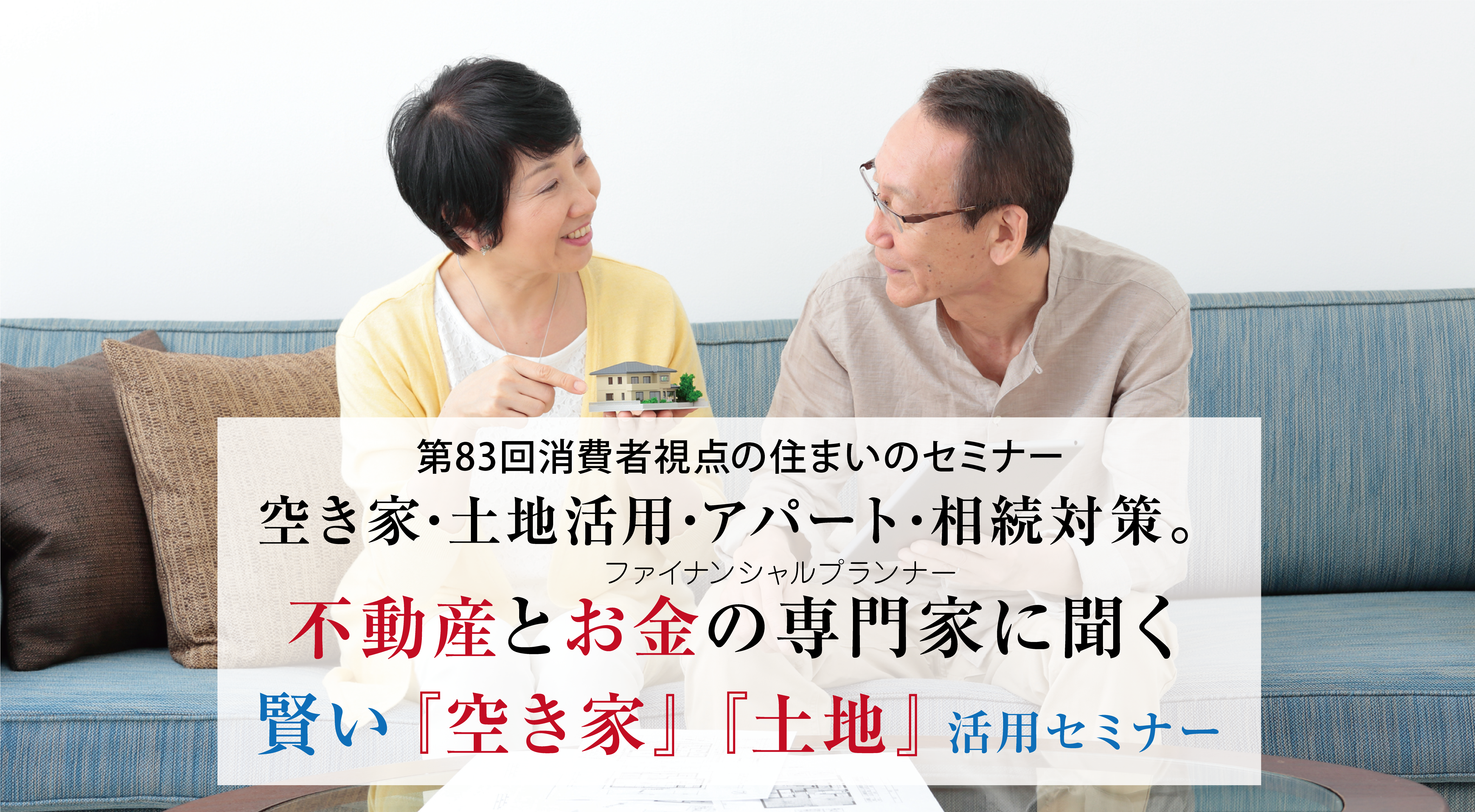 第83回消費者視点の住まいのセミナー空き家･土地活用･アパート･相続対策。そして、不動産とお金の専門家に聞く賢い『空き家』『土地』活用セミナー