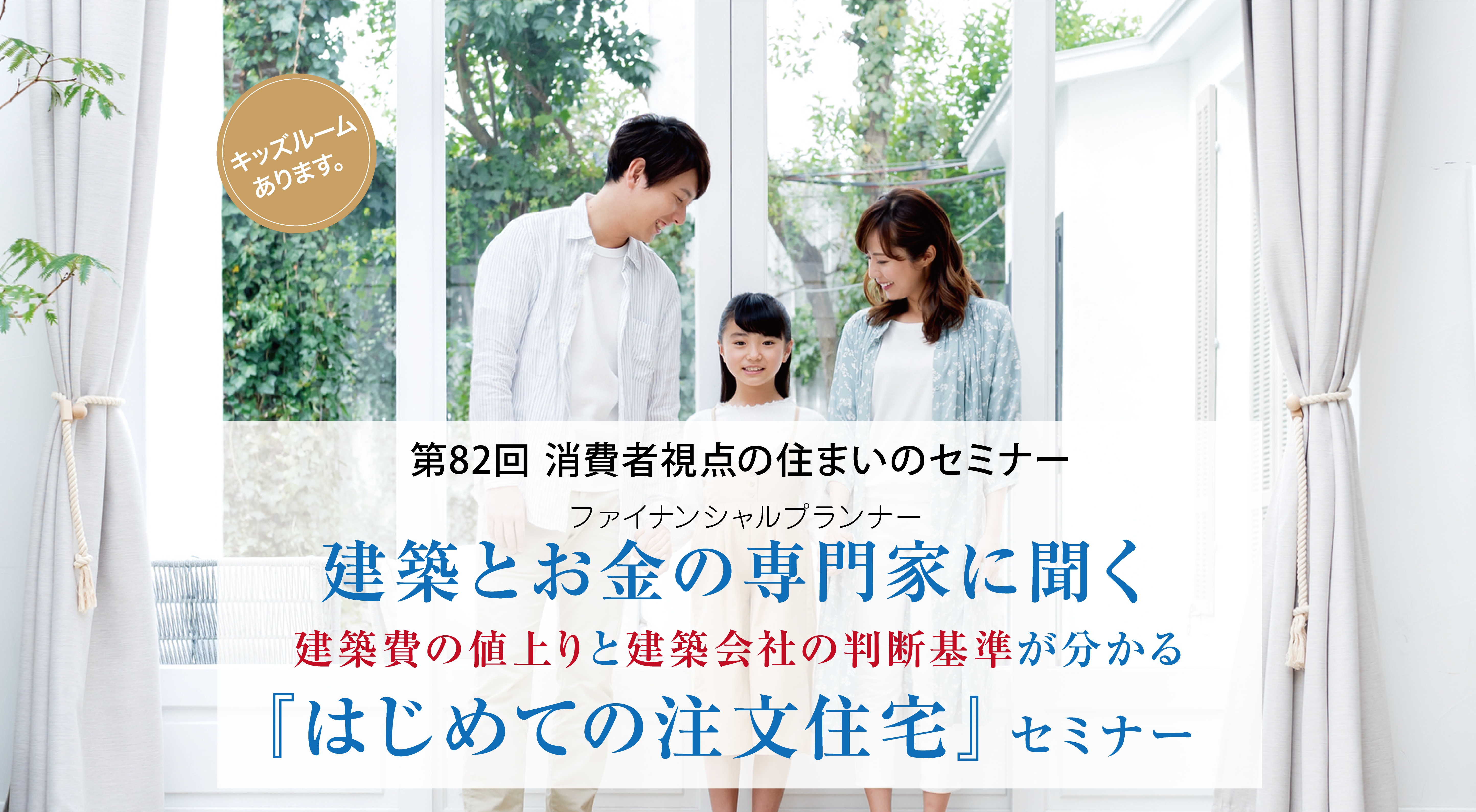 第82回消費者視点の住まいのセミナー　建築とお金の専門家に聞く　建築費の値上りと建築会社の判断基準が分かる『はじめての注文住宅』セミナー