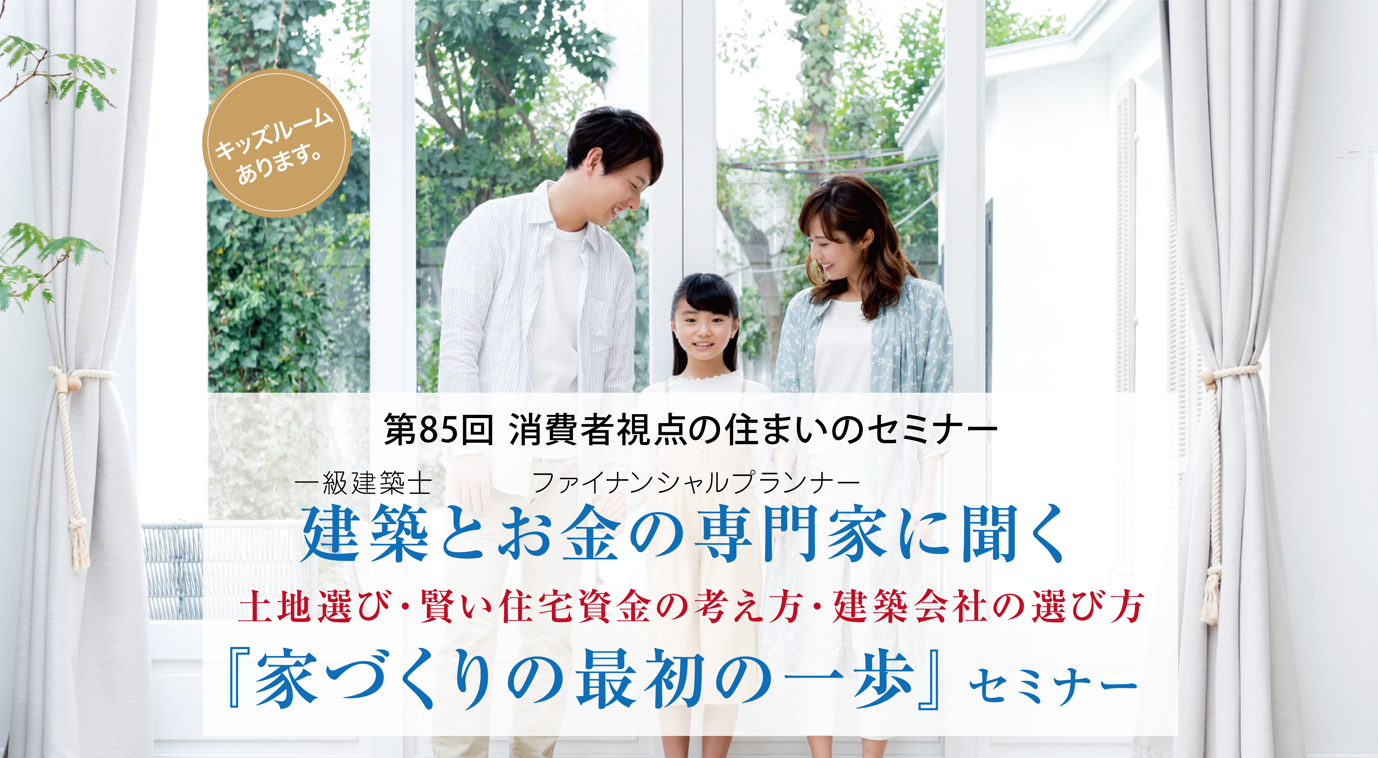 第85回消費者視点の住まいのセミナー　建築とお金の専門家に聞く　建築費の値上りと建築会社の判断基準が分かる『はじめての注文住宅』セミナー