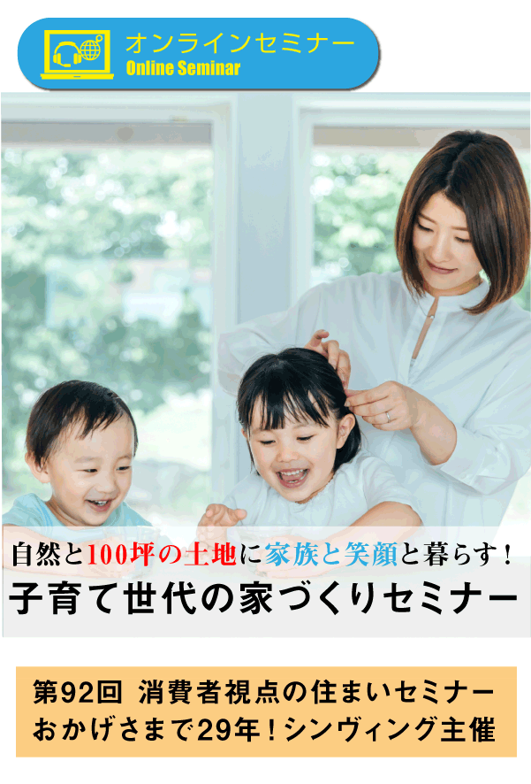 第92回　消費者視点の住まいセミナー　自然と100坪の土地に家族と笑顔と暮らす！子育て世代の家づくりセミナー