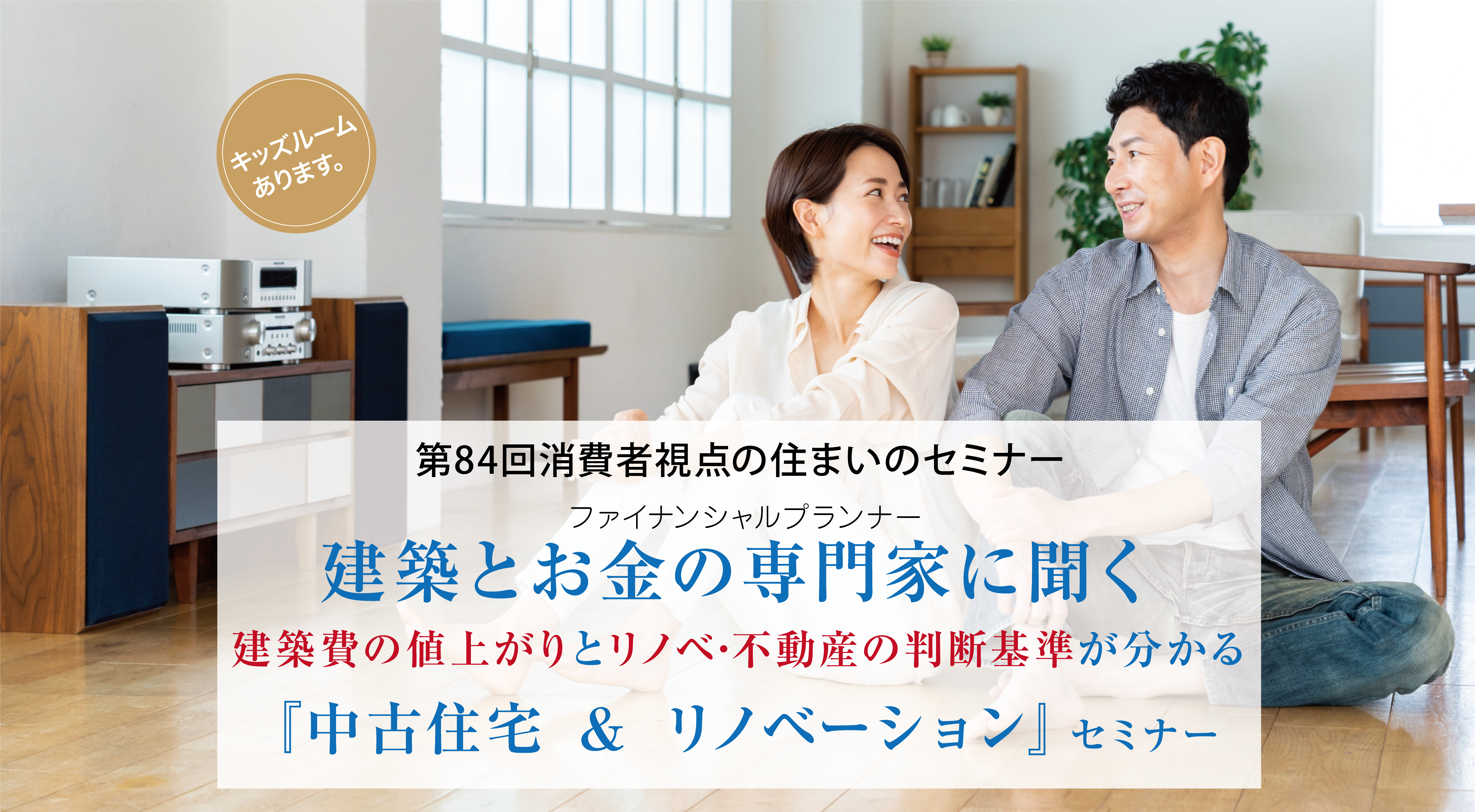 第83回消費者視点の住まいのセミナー　建築とお金の専門家に聞く建築費の値上がりとリノベ･不動産の判断基準が分かる『中古住宅 ＆ リノベーション』セミナー