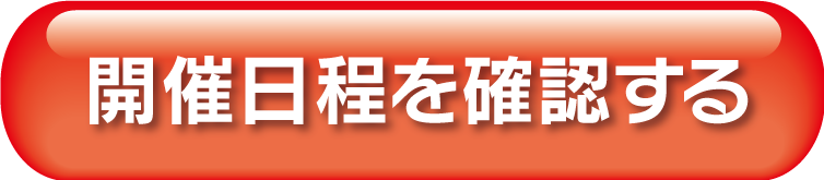 開催日程を確認する