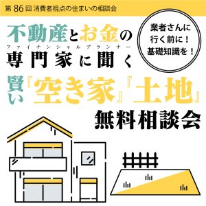 不動産とお金の専門家に聞く賢い『空き家』『土地』無料相談会